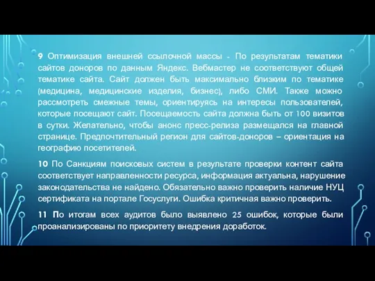 9 Оптимизация внешней ссылочной массы - По результатам тематики сайтов