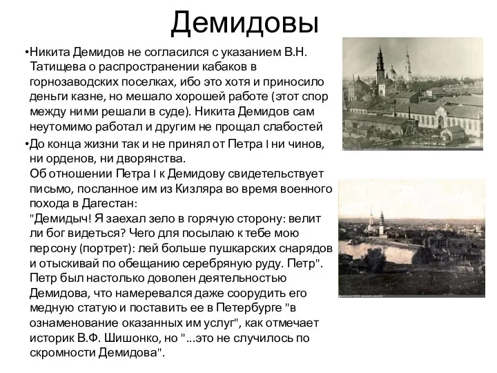 Демидовы Никита Демидов не согласился с указанием В.Н. Татищева о