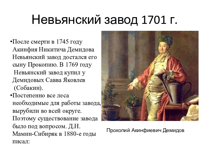 Невьянский завод 1701 г. После смерти в 1745 году Акинфия