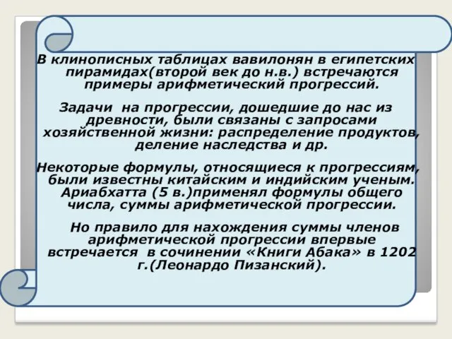 ИСТОРИЧЕСКАЯ СПРАВКА В клинописных таблицах вавилонян в египетских пирамидах(второй век