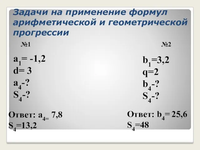 Задачи на применение формул арифметической и геометрической прогрессии №1 а1=