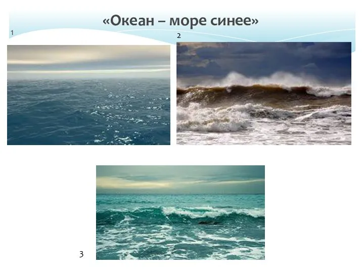 1 «Океан – море синее» 2 3