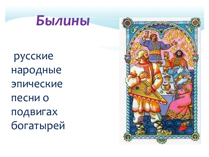 русские народные эпические песни о подвигах богатырей Былины