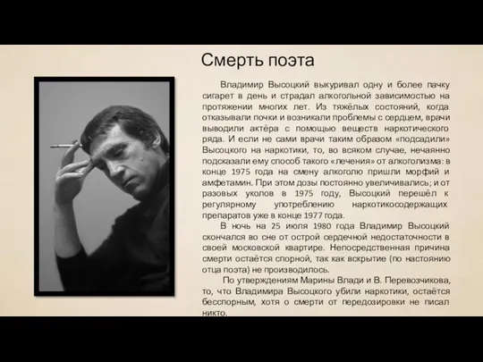 Владимир Высоцкий выкуривал одну и более пачку сигарет в день и страдал алкогольной