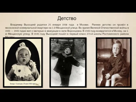 Детство Владимир Высоцкий родился 25 января 1938 года в Москве. Раннее детство он