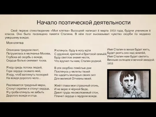 Начало поэтической деятельности Своё первое стихотворение «Моя клятва» Высоцкий написал 8 марта 1953