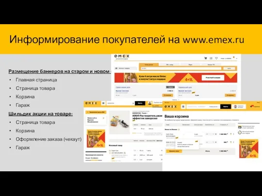Информирование покупателей на www.emex.ru Размещение баннеров на старом и новом