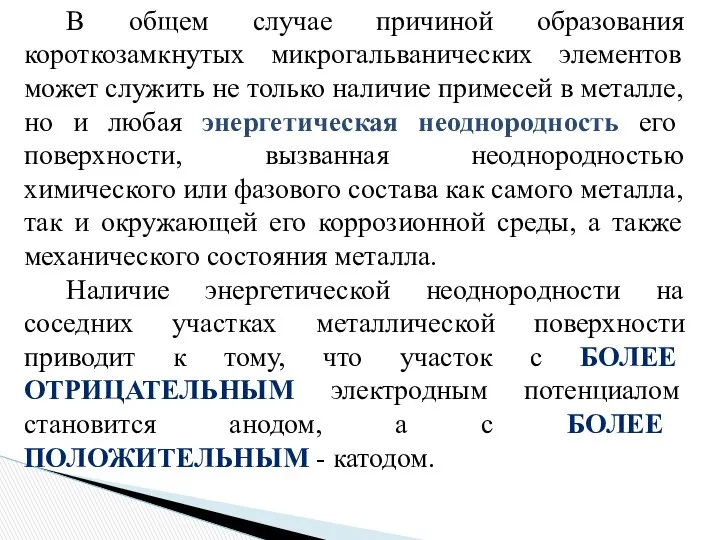 В общем случае причиной образования короткозамкнутых микрогальванических элементов может служить