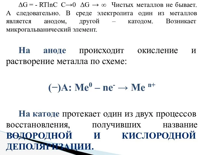 ΔG = - RTlnC C→0 ΔG → ∞ Чистых металлов