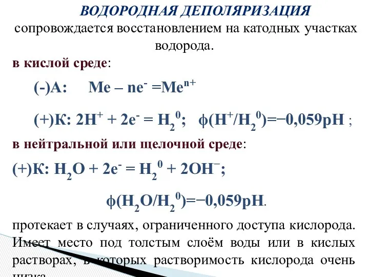 ВОДОРОДНАЯ ДЕПОЛЯРИЗАЦИЯ сопровождается восстановлением на катодных участках водорода. в кислой