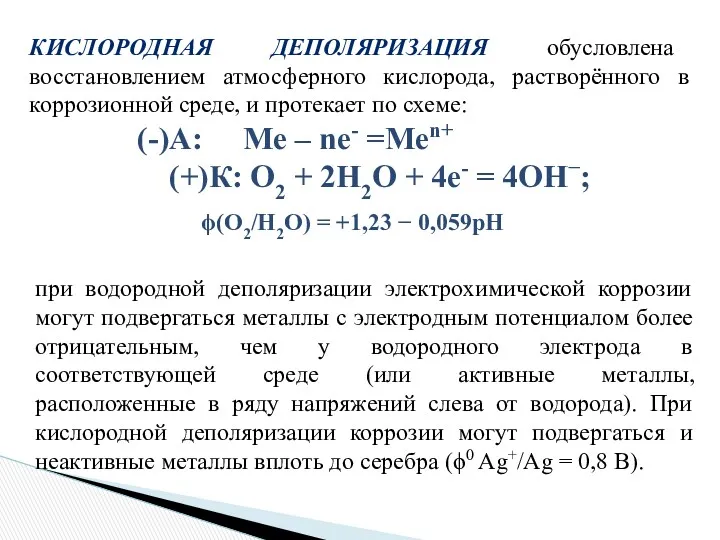 при водородной деполяризации электрохимической коррозии могут подвергаться металлы с электродным