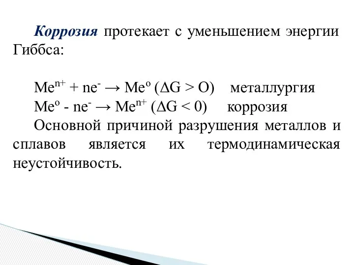 Коррозия протекает с уменьшением энергии Гиббса: Меn+ + nе- →