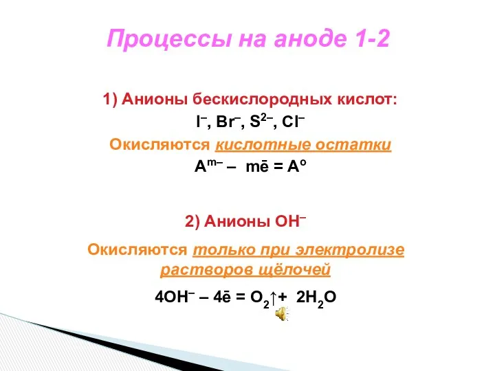 Процессы на аноде 1-2 1) Анионы бескислородных кислот: I–, Br–,