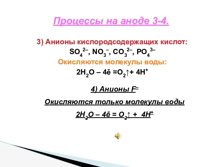 Процессы на аноде 3-4. 3) Анионы кислородсодержащих кислот: SO42–, NO3–,