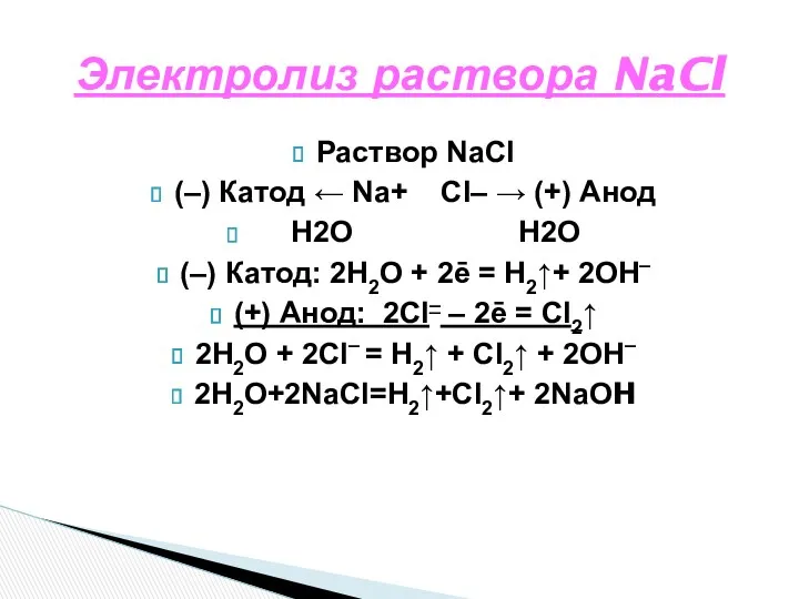 Электролиз раствора NaCl Раствор NaCl (–) Катод ← Na+ Cl–