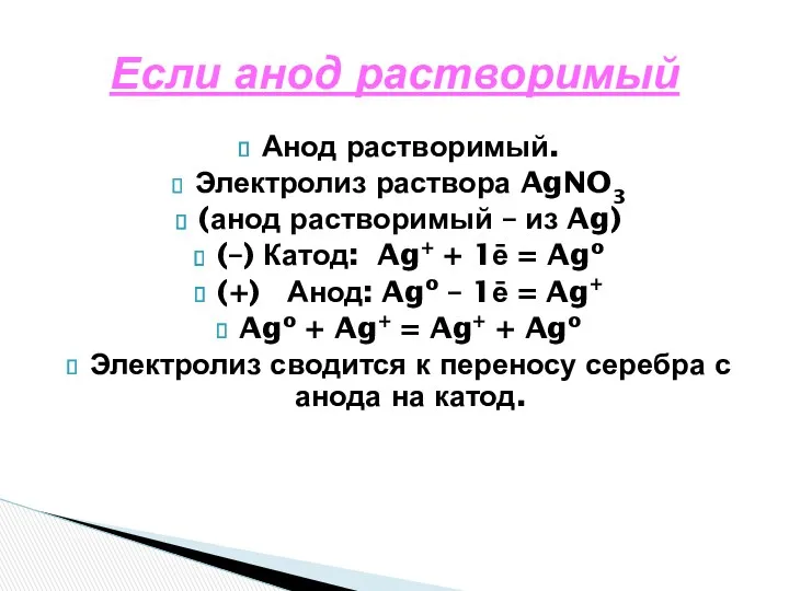 Если анод растворимый Анод растворимый. Электролиз раствора AgNO3 (анод растворимый