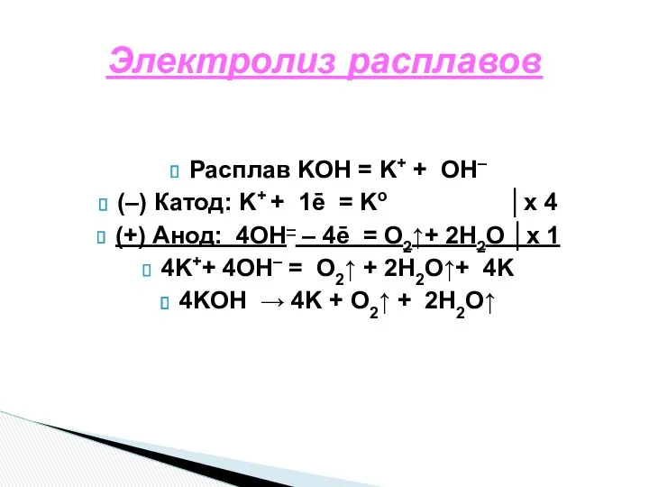 Электролиз расплавов Расплав KOH = K+ + OH– (–) Катод: