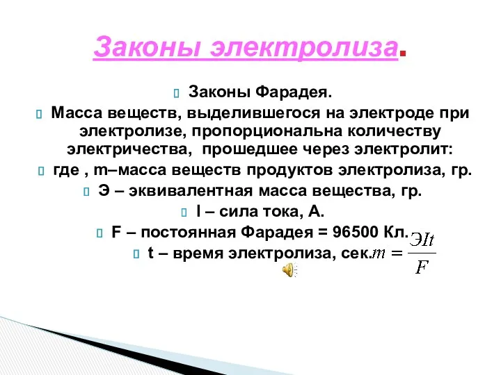 Законы электролиза. Законы Фарадея. Масса веществ, выделившегося на электроде при