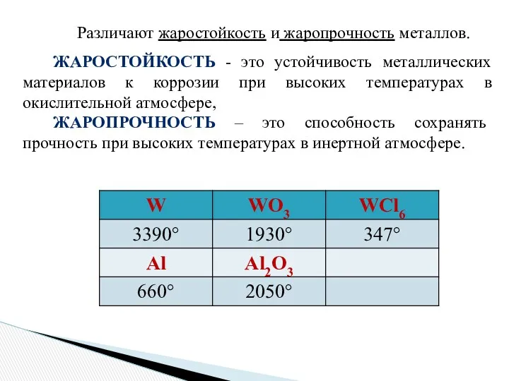 Различают жаростойкость и жаропрочность металлов. ЖАРОСТОЙКОСТЬ - это устойчивость металлических