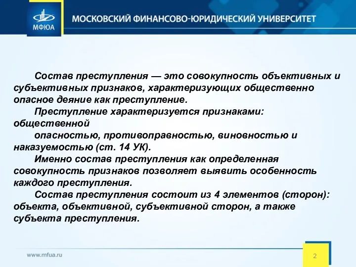 Состав преступления — это совокупность объективных и субъективных признаков, характеризующих