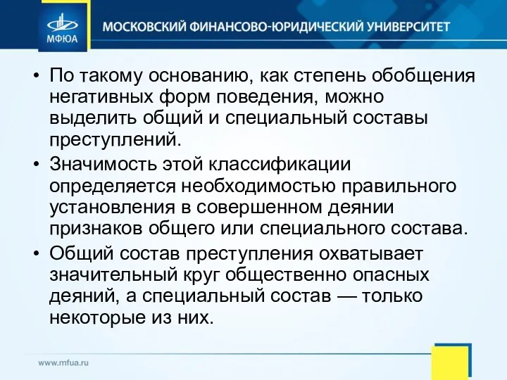 По такому основанию, как степень обобщения негативных форм поведения, можно