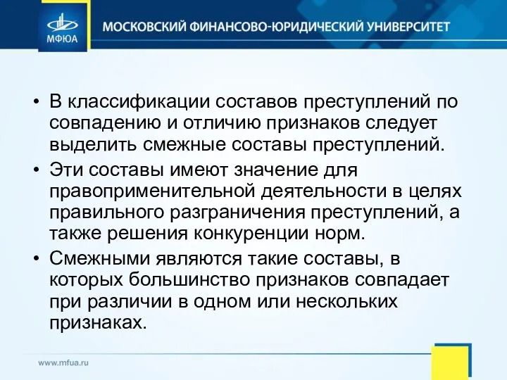 В классификации составов преступлений по совпадению и отличию признаков следует