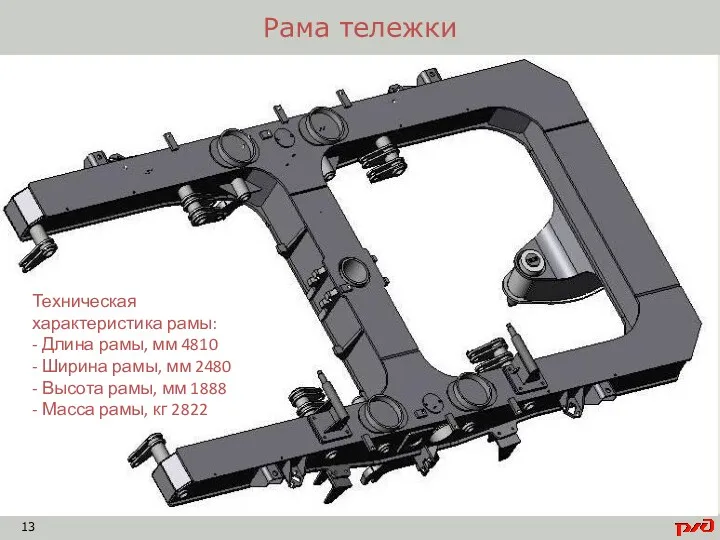 Рама тележки Техническая характеристика рамы: - Длина рамы, мм 4810