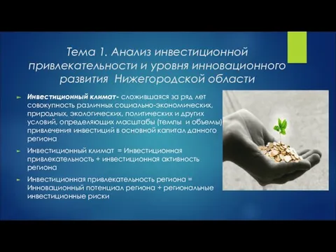 Тема 1. Анализ инвестиционной привлекательности и уровня инновационного развития Нижегородской области Инвестиционный климат-