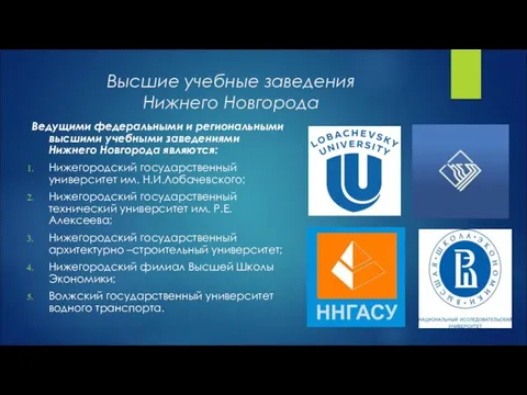 Высшие учебные заведения Нижнего Новгорода Ведущими федеральными и региональными высшими учебными заведениями Нижнего