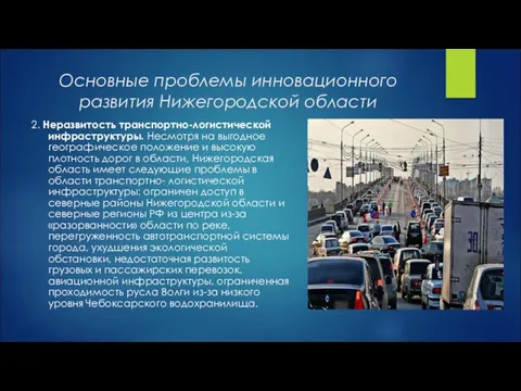 Основные проблемы инновационного развития Нижегородской области 2. Неразвитость транспортно-логистической инфраструктуры. Несмотря на выгодное