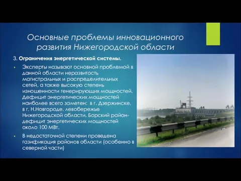 Основные проблемы инновационного развития Нижегородской области 3. Ограничения энергетической системы.