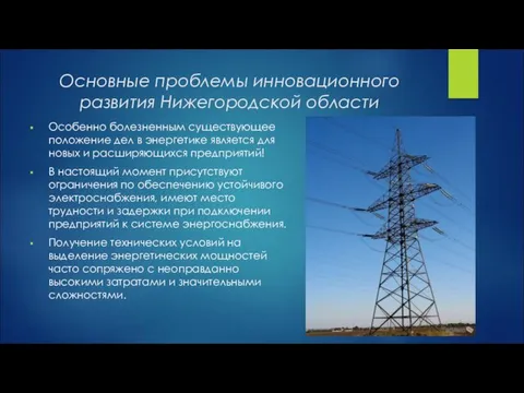 Основные проблемы инновационного развития Нижегородской области Особенно болезненным существующее положение