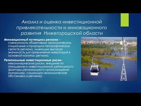 Анализ и оценка инвестиционной привлекательности и инновационного развития Нижегородской области Инновационный потенциал региона
