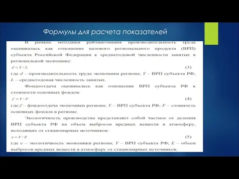 Формулы для расчета показателей