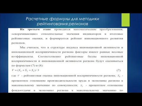 Расчетные формулы для методики рейтингования регионов