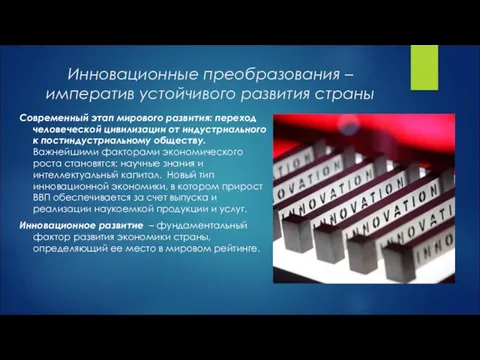 Инновационные преобразования – императив устойчивого развития страны Современный этап мирового