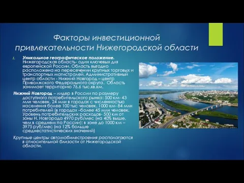 Факторы инвестиционной привлекательности Нижегородской области Уникальное географическое положение. Нижегородская область- один ключевых для