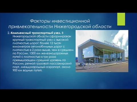 Факторы инвестиционной привлекательности Нижегородской области 2. Комплексный транспортный узел. В