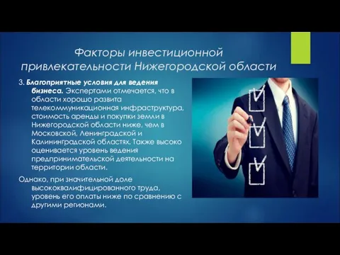 Факторы инвестиционной привлекательности Нижегородской области 3. Благоприятные условия для ведения бизнеса. Экспертами отмечается,