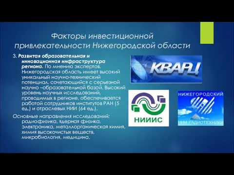 Факторы инвестиционной привлекательности Нижегородской области 3. Развитая образовательная и инновационная инфраструктура региона. По