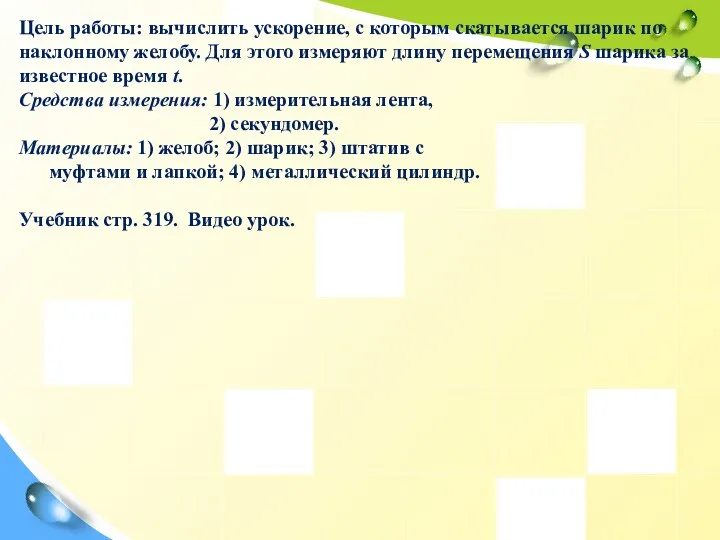 Цель работы: вычислить ускорение, с которым скатывается шарик по наклонному