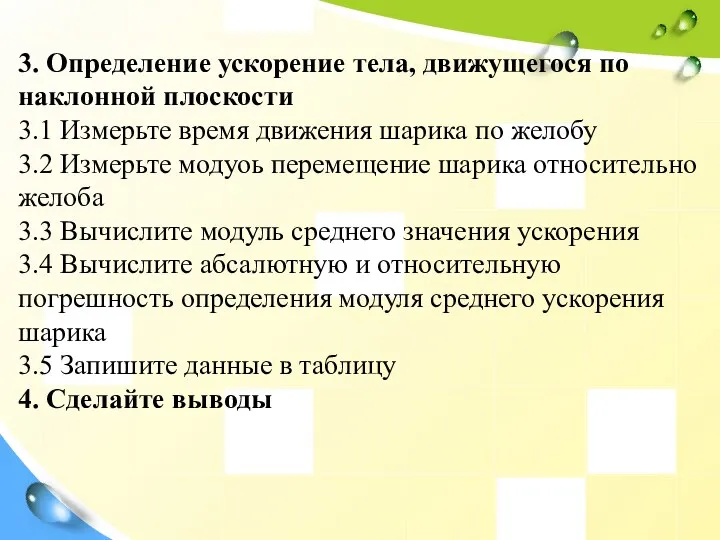 3. Определение ускорение тела, движущегося по наклонной плоскости 3.1 Измерьте