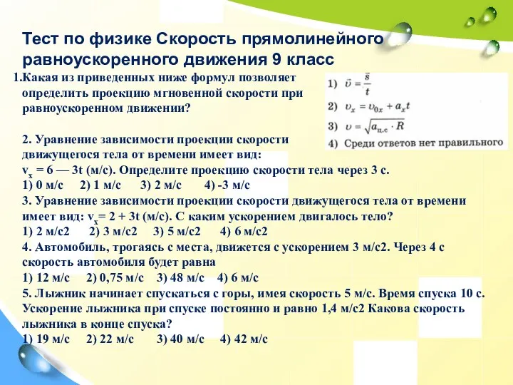 Тест по физике Скорость прямолинейного равноускоренного движения 9 класс Какая