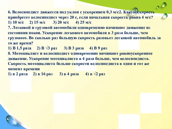 6. Велосипедист движется под уклон с ускорением 0,3 м/с2. Какую