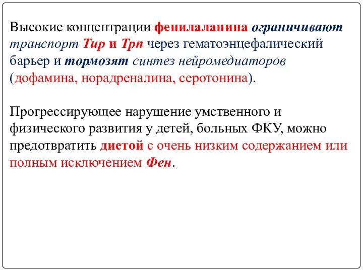 Высокие концентрации фенилаланина ограничивают транспорт Тир и Трп через гематоэнцефалический