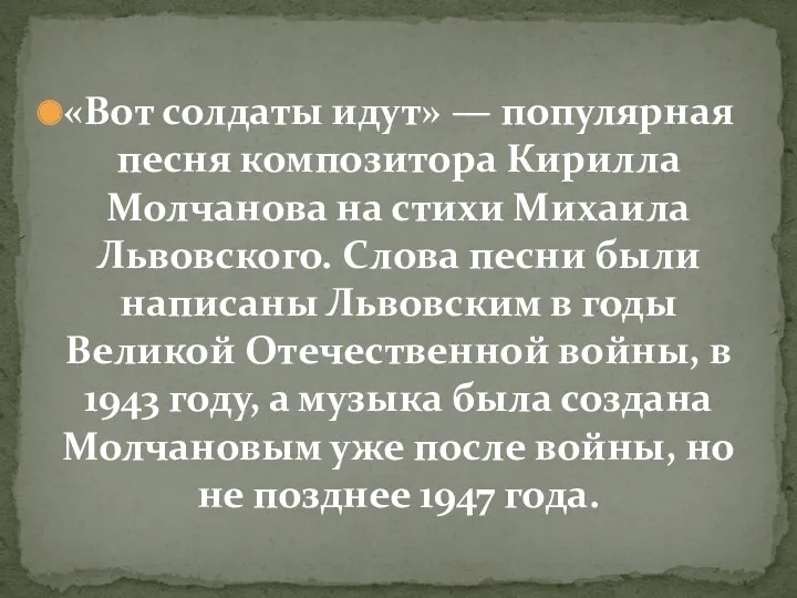 «Вот солдаты идут» — популярная песня композитора Кирилла Молчанова на