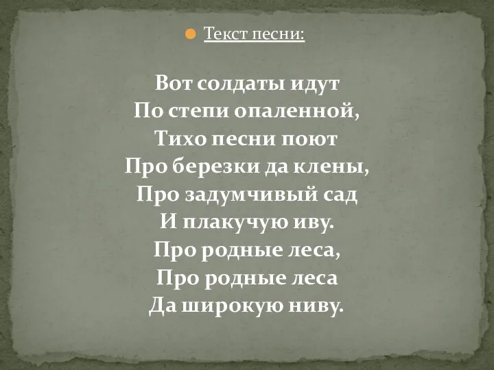 Текст песни: Вот солдаты идут По степи опаленной, Тихо песни