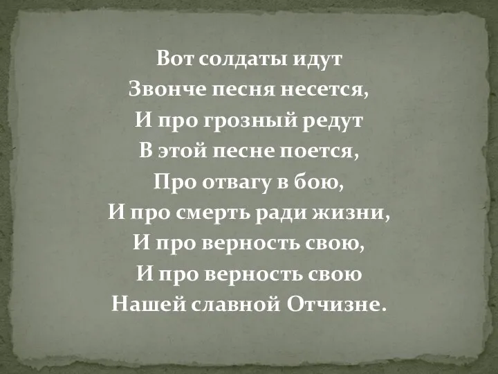 Вот солдаты идут Звонче песня несется, И про грозный редут