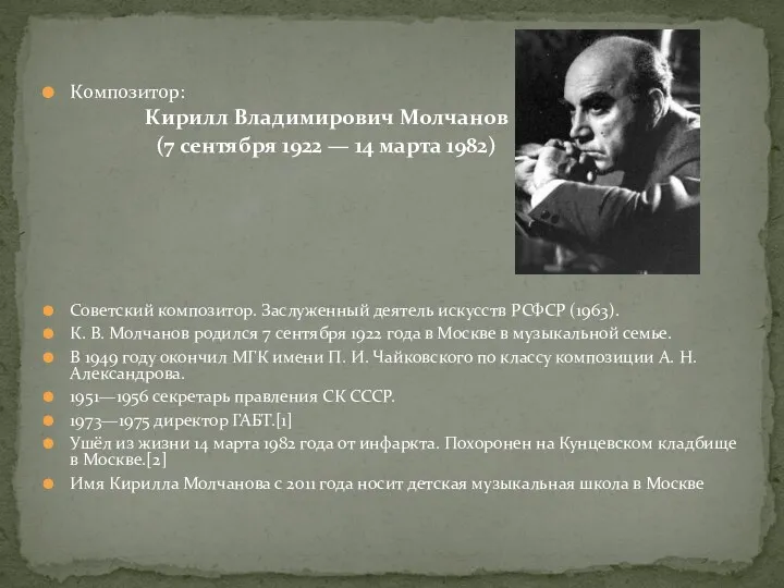 Композитор: Кирилл Владимирович Молчанов (7 сентября 1922 — 14 марта