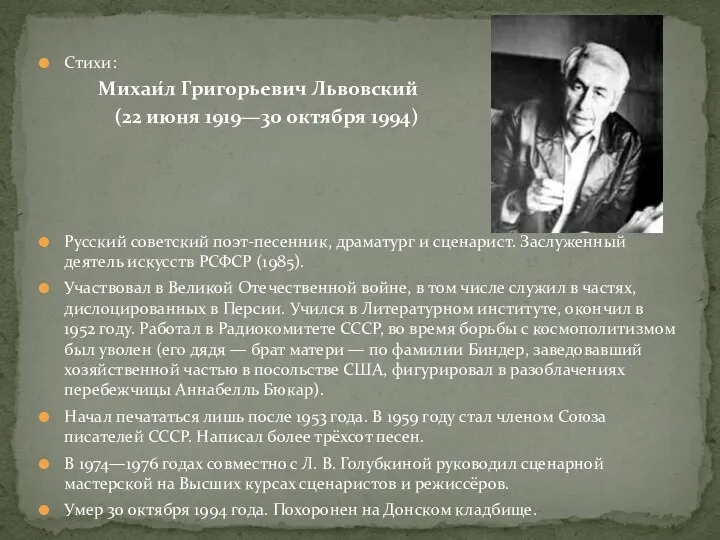 Стихи: Михаи́л Григорьевич Львовский (22 июня 1919—30 октября 1994) Русский